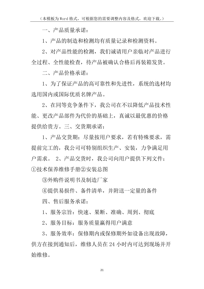 产品质量售后承诺书